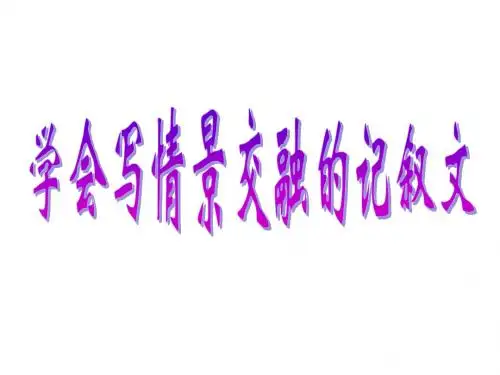 学会写情景交融的记叙文-PPT资料