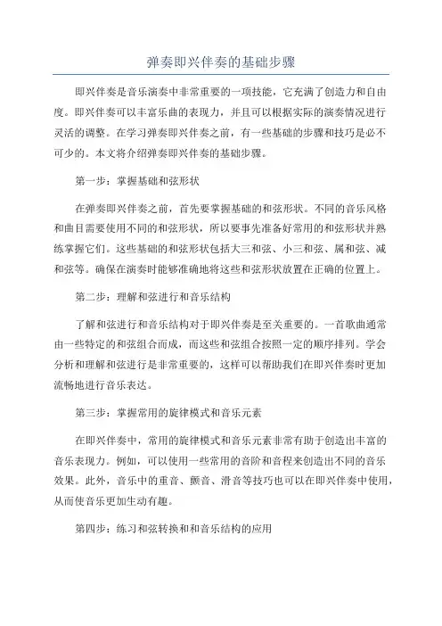 弹奏即兴伴奏的基础步骤