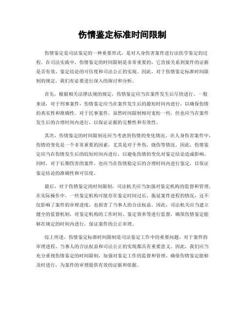 伤情鉴定标准时间限制