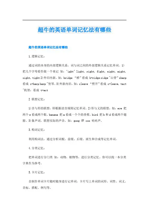 超牛的英语单词记忆法有哪些