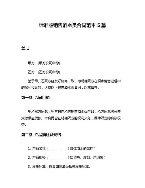 标准版销售酒水类合同范本5篇