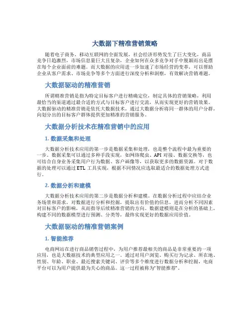 大数据下精准营销策略