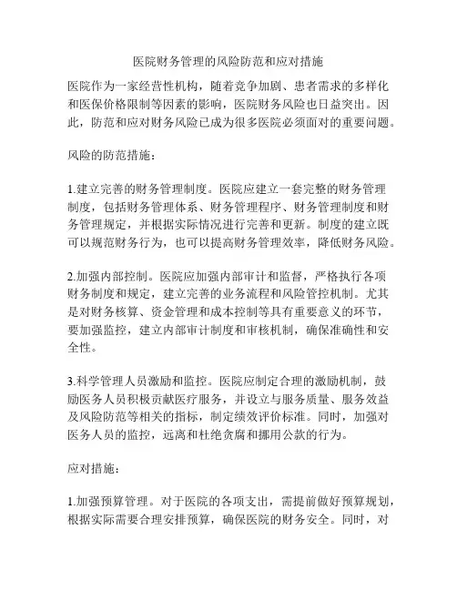 医院财务管理的风险防范和应对措施