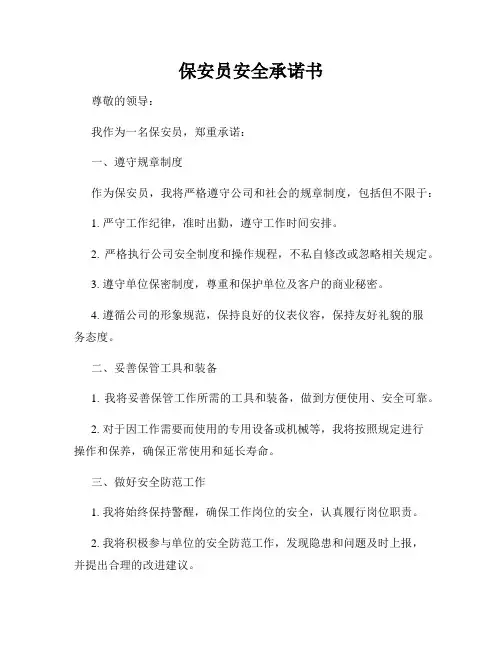 保安员安全承诺书