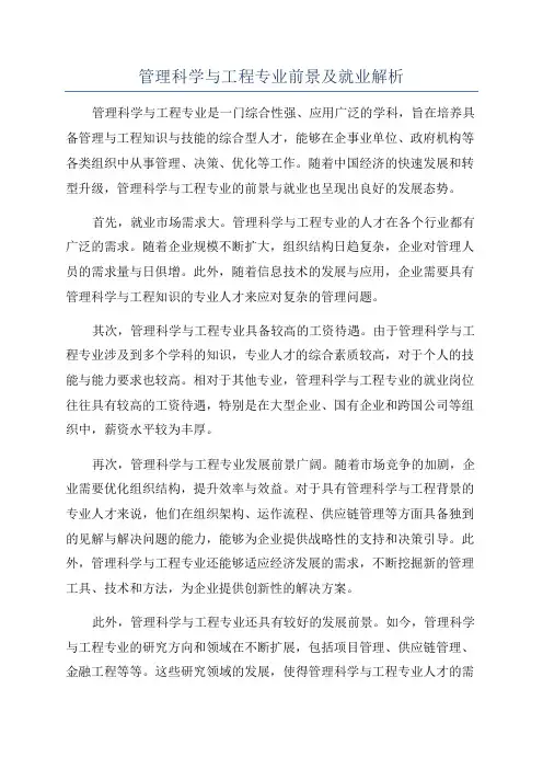 管理科学与工程专业前景及就业解析