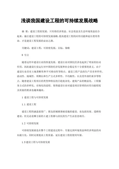 浅谈我国建设工程的可持续发展战略