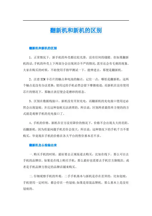 翻新机和新机的区别