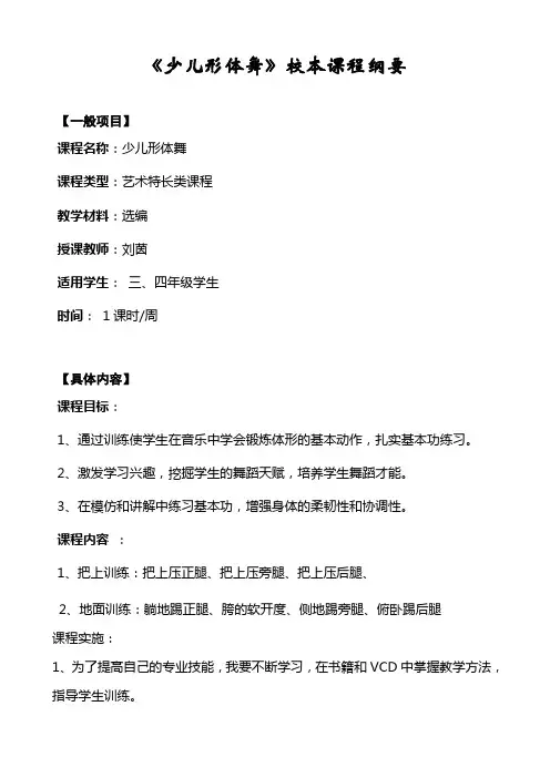 《少儿形体舞》校本课程纲要