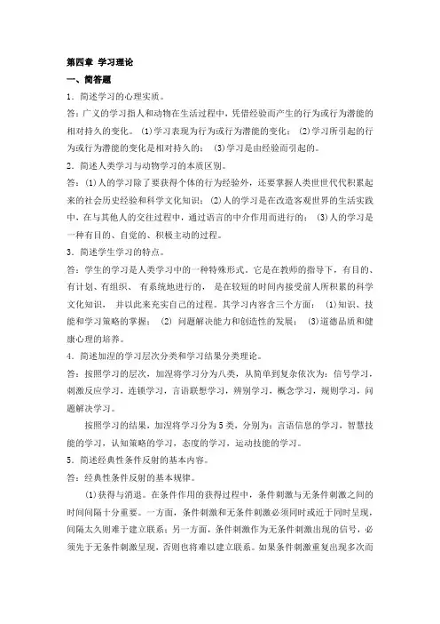 中学教育心理学第四章 学习理论