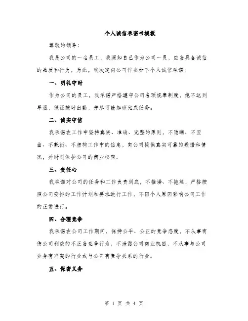 个人诚信承诺书模板（2篇）