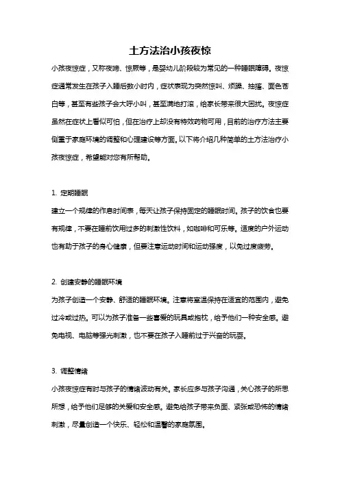 土方法治小孩夜惊