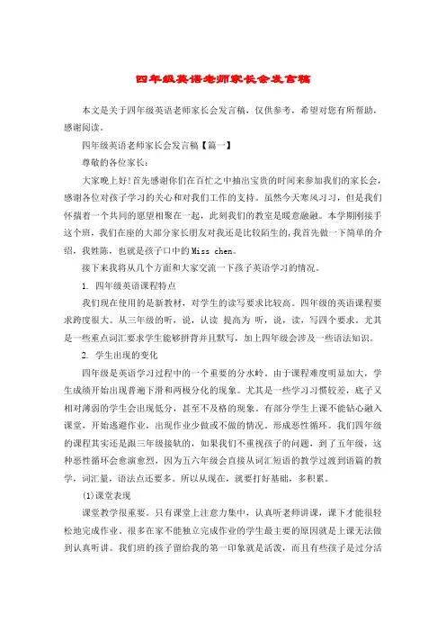 四年级英语老师家长会发言稿