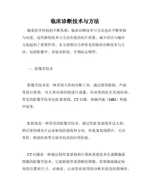 临床诊断技术与方法