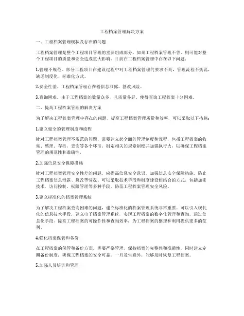 工程档案管理解决方案