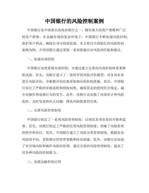 中国银行的风险控制案例