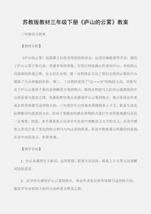 (三年级语文教案)苏教版教材三年级下册《庐山的云雾》教案