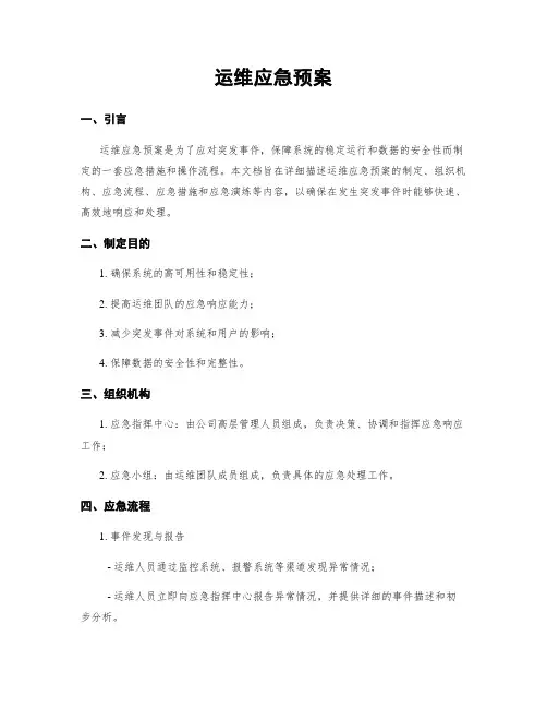 运维应急预案