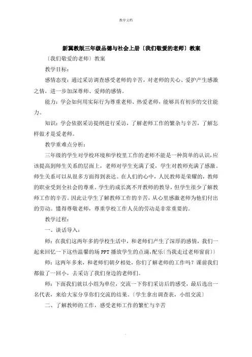 新冀教版三年级品德与社会上册《我们敬爱的老师》教案