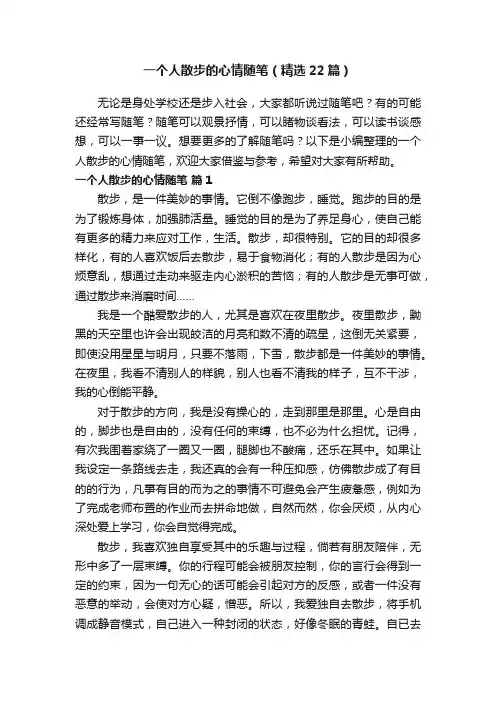 一个人散步的心情随笔（精选22篇）