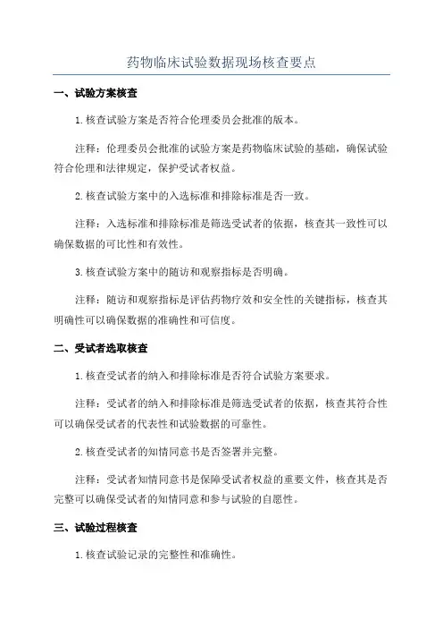 药物临床试验数据现场核查要点