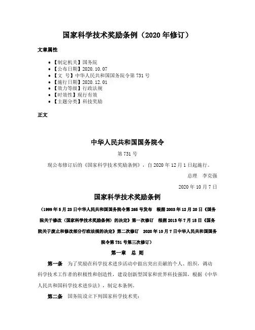 国家科学技术奖励条例（2020年修订）