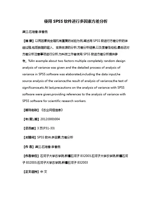 使用SPSS软件进行多因素方差分析