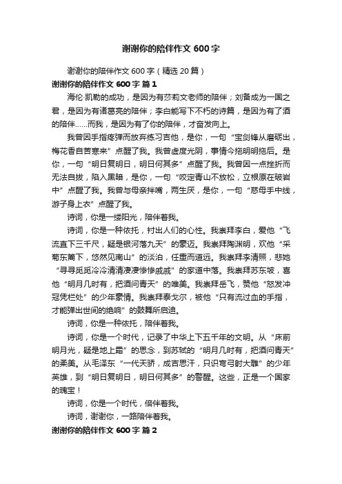 谢谢你的陪伴作文600字（精选20篇）