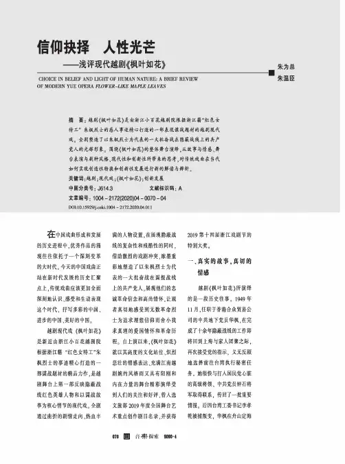 信仰抉择 人性光芒——浅评现代越剧《枫叶如花》