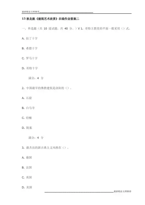 15秋北航《建筑艺术欣赏》在线作业答案二试卷最新