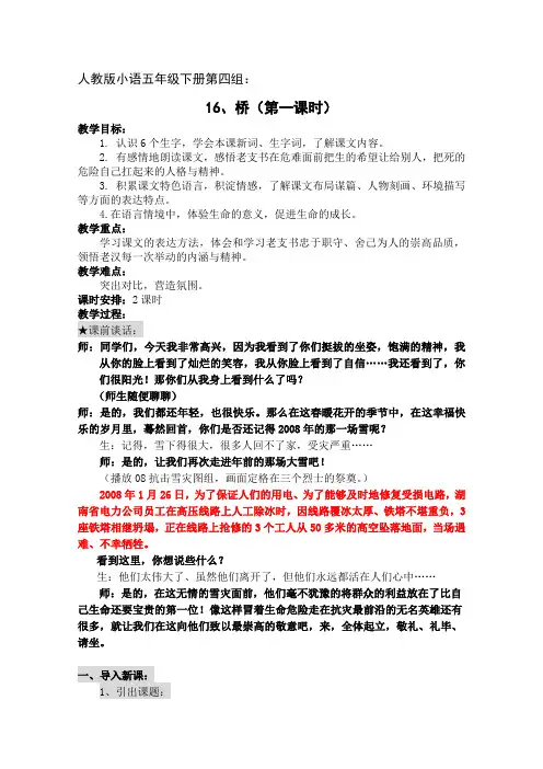 人教版语文五年级下册《16.桥》第一课时优质课教案设计