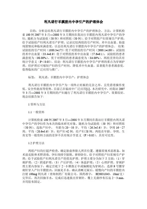 利凡诺行羊膜腔内中孕引产的护理体会