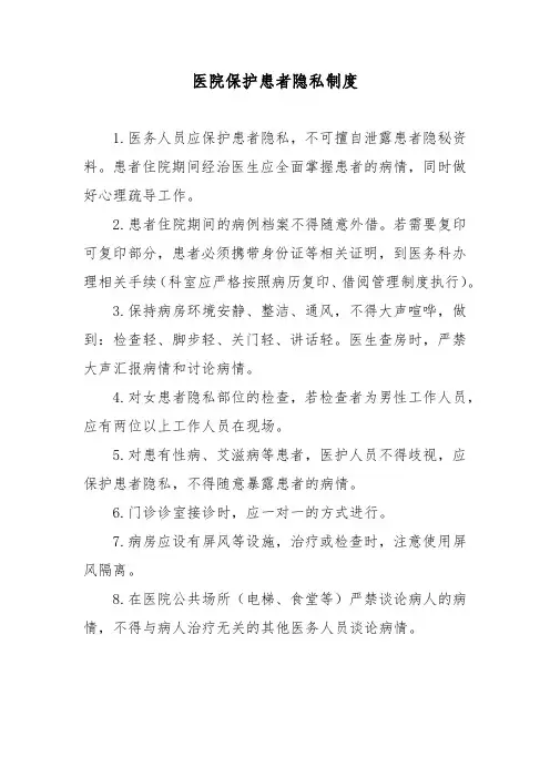 医院保护患者隐私制度