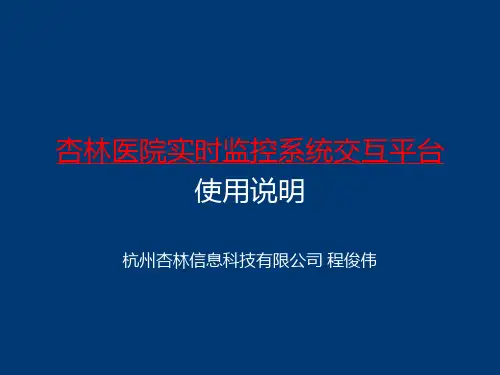 杏林医院实时监控系统交互平台使用说明杭州杏林信息科技有
