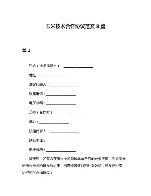 玉米技术合作协议范文8篇
