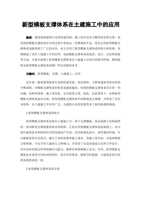 新型模板支撑体系在土建施工中的应用