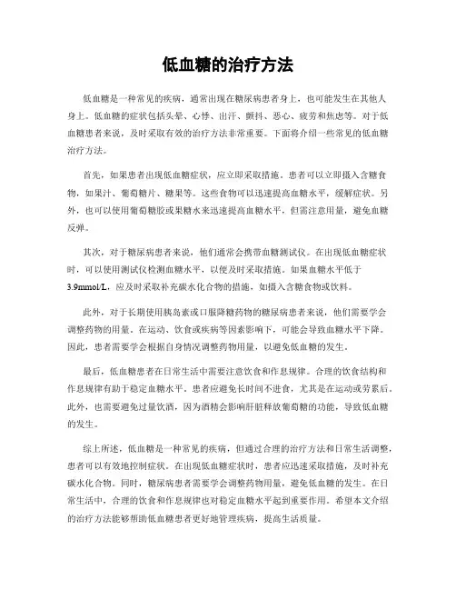 低血糖的治疗方法