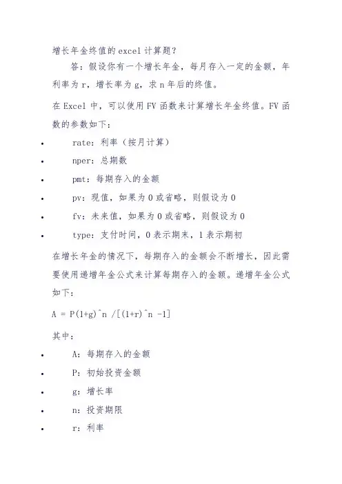 增长年金终值的excel计算题