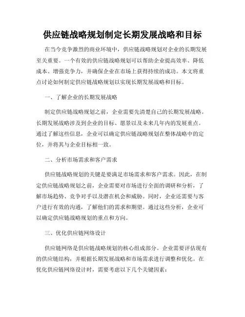 供应链战略规划制定长期发展战略和目标