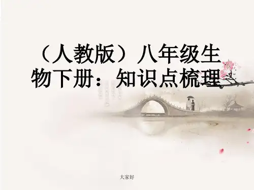 八年级生物下册：知识梳理