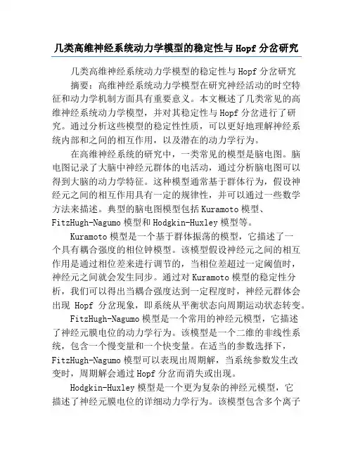 几类高维神经系统动力学模型的稳定性与Hopf分岔研究