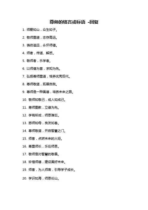尊师的格言或标语 -回复