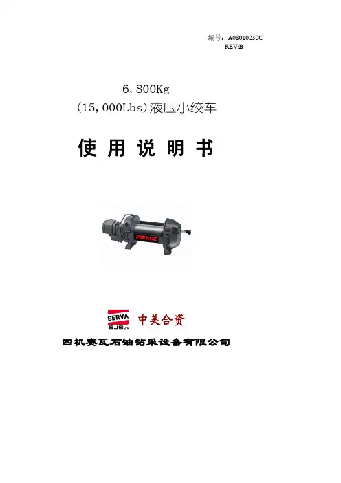 四机赛瓦石油钻采设备 6,800Kg (15,000Lbs)液压小绞车 说明书