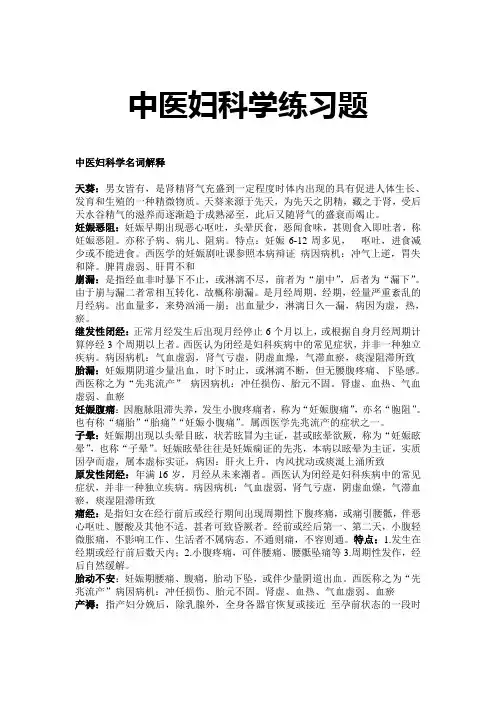 中医妇科学练习题