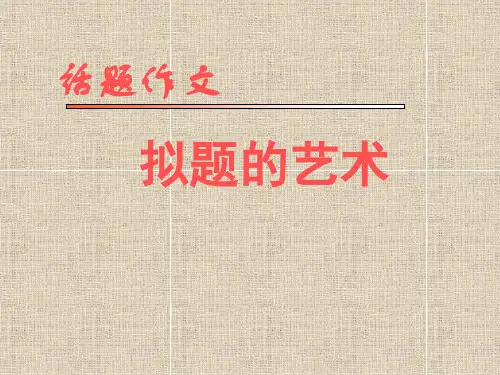话题作文的拟题