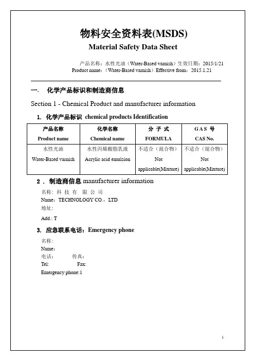 msds物料安全资料 水性光油(中英文)