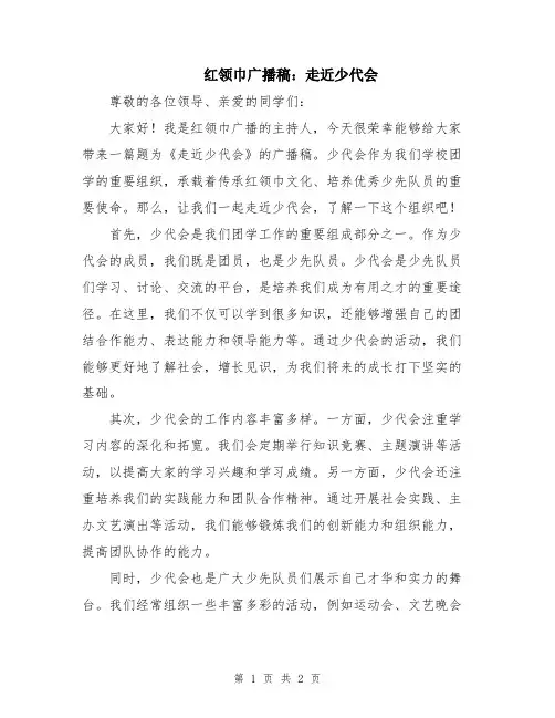 红领巾广播稿：走近少代会