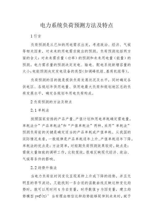电力系统负荷预测方法及特点