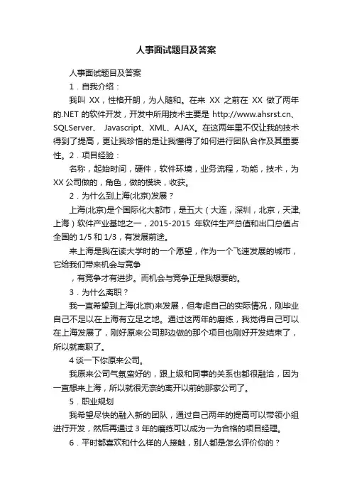 人事面试题目及答案