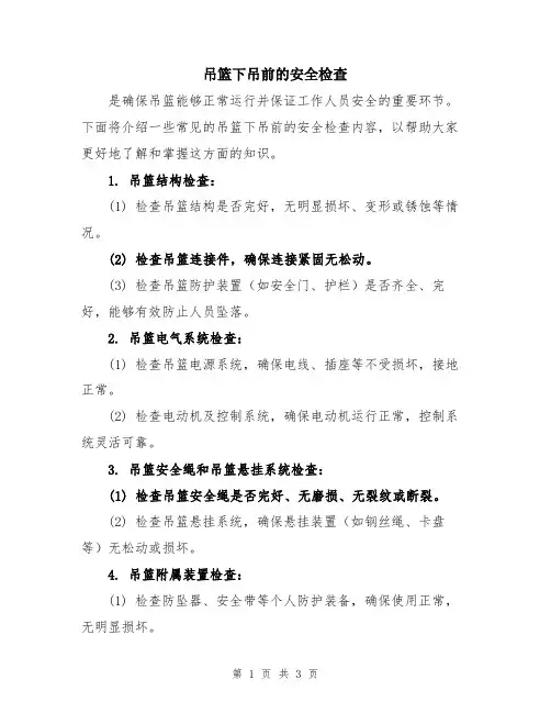 吊篮下吊前的安全检查
