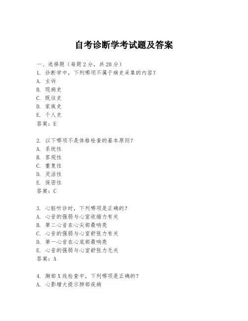 自考诊断学考试题及答案